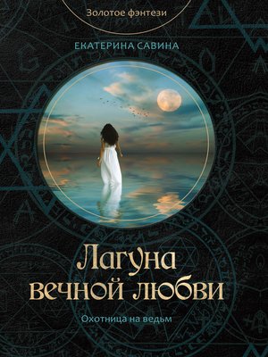 cover image of Лагуна вечной любви
